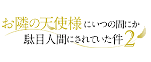 お隣の天使様にいつの間にか駄目人間にされていた件
