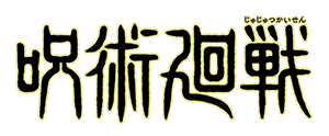 呪術廻戦