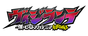 ヴィジランテ -僕のヒーローアカデミア ILLEGALS-