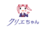 クリエちゃん