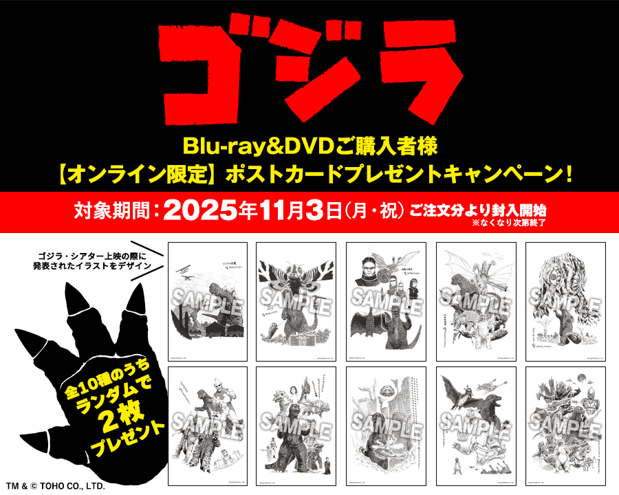 ゴジラ ポストカードプレゼントキャンペーン