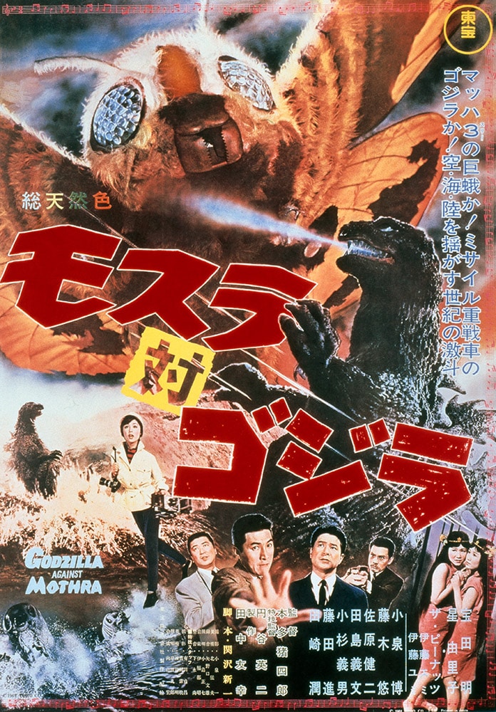 モスラ対ゴジラ