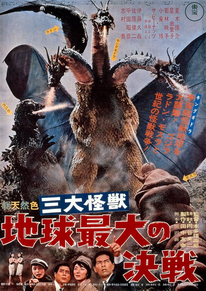 三大怪獣　地球最大の決戦
