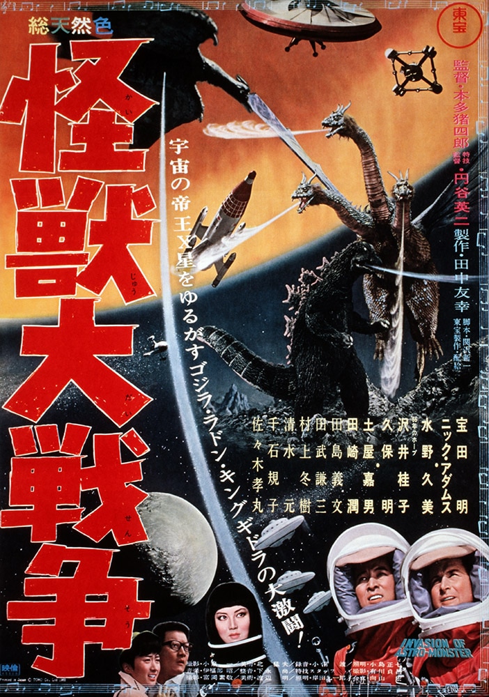 怪獣大戦争