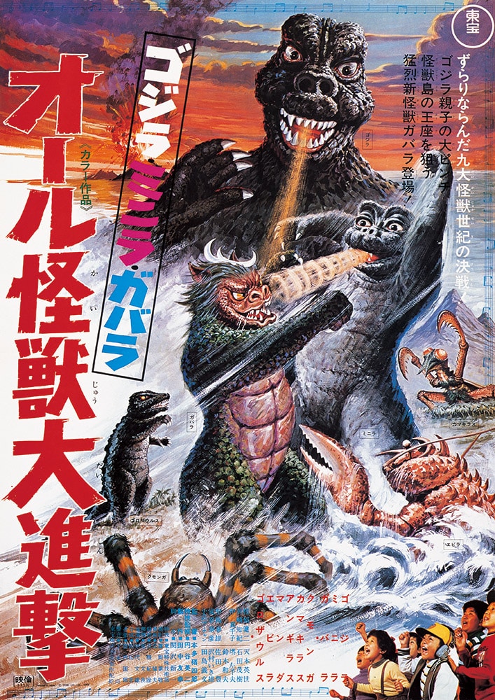 ゴジラ・ミニラ・ガバラ　オール怪獣大進撃