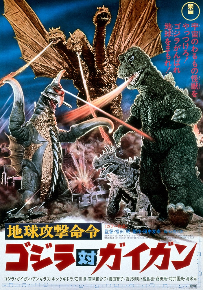 地球攻撃命令　ゴジラ対ガイガン