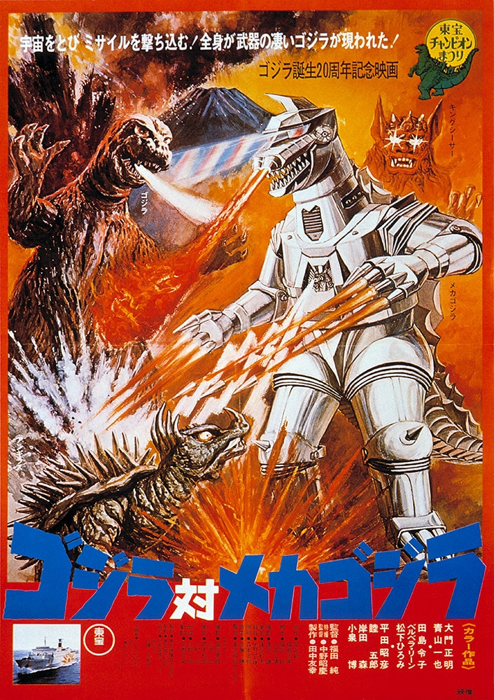 ゴジラ対メカゴジラ