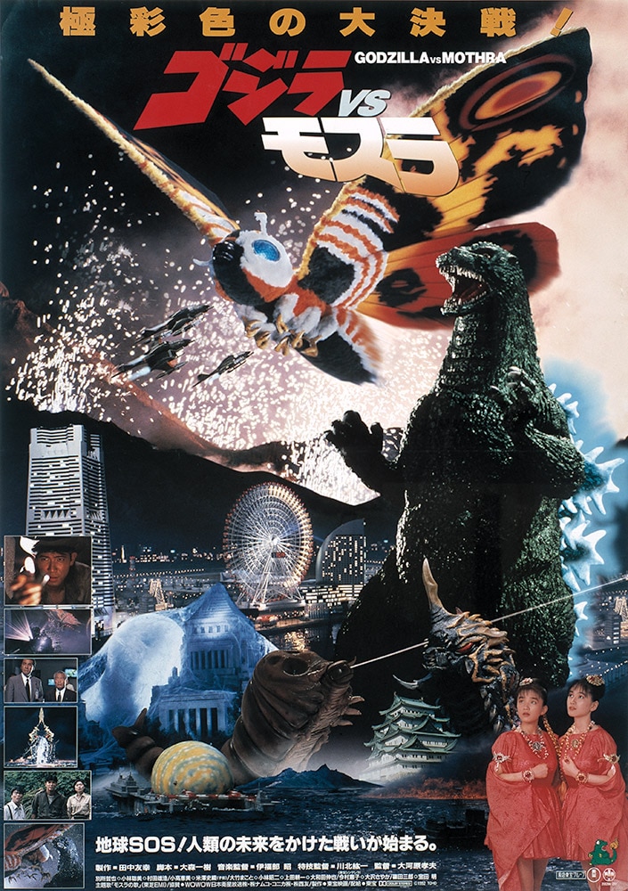 ゴジラVSモスラ