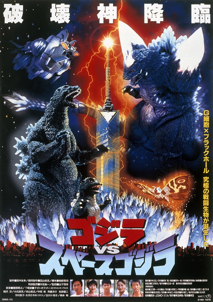 ゴジラVSスペースゴジラ