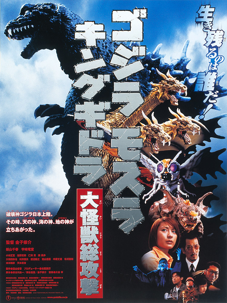 ゴジラ・モスラ・キングギドラ　大怪獣総攻撃