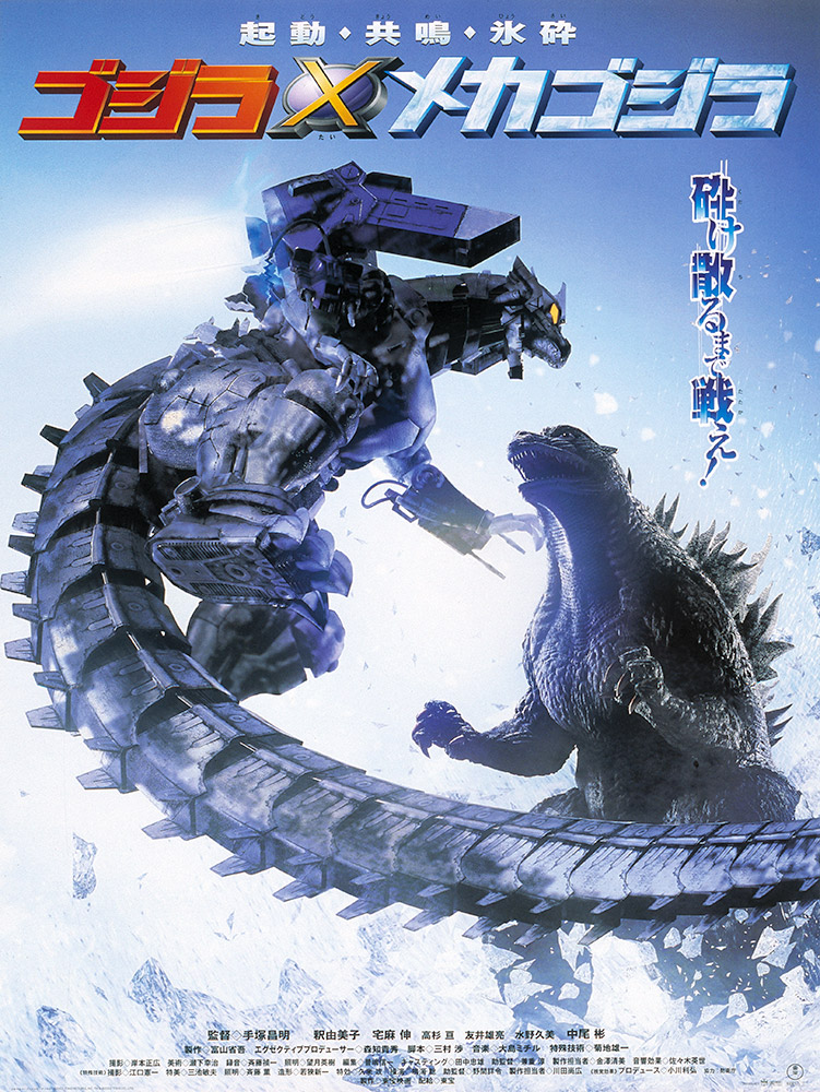 ゴジラ×メカゴジラ
