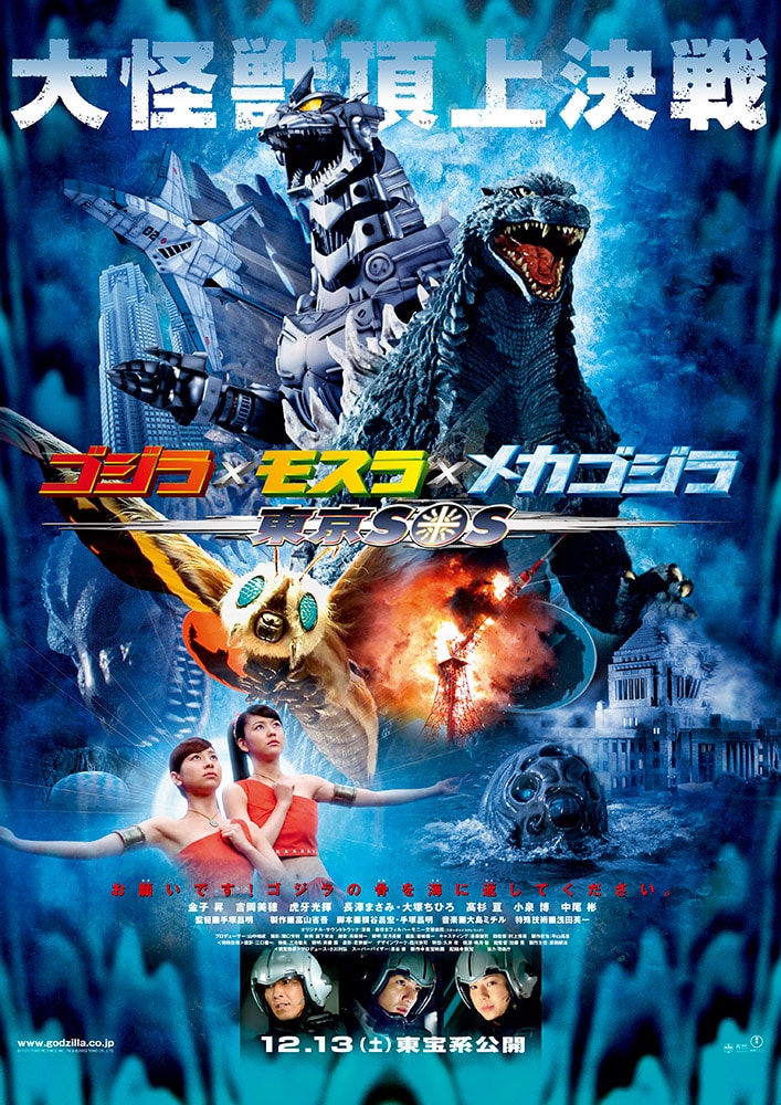 ゴジラ×モスラ×メカゴジラ　東京ＳＯＳ