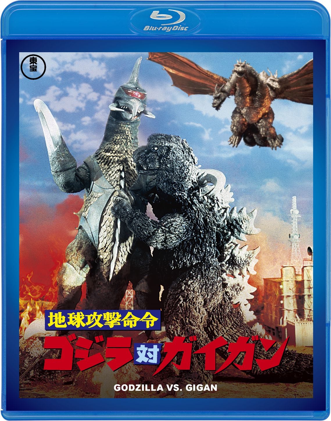 地球攻撃命令　ゴジラ対ガイガン