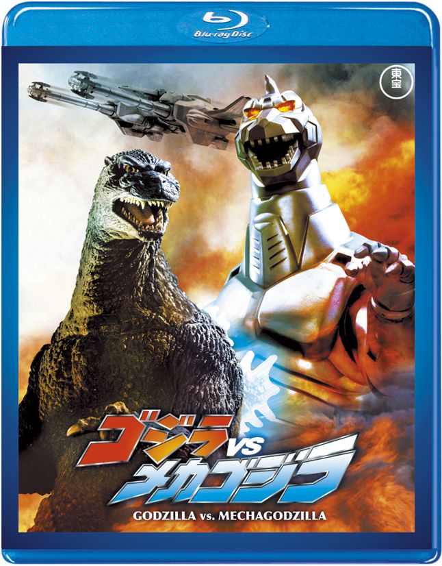 ゴジラVSメカゴジラ