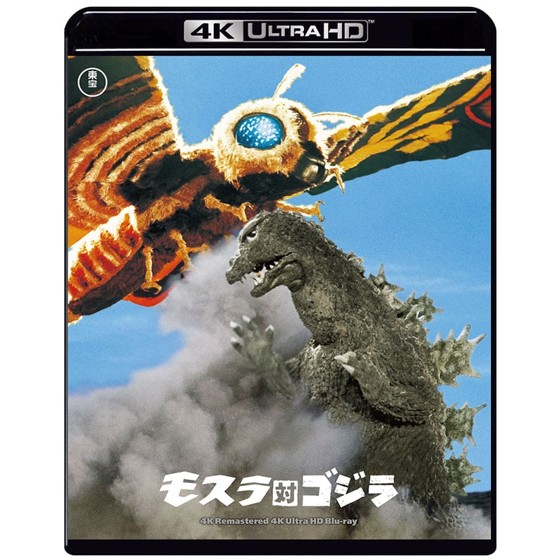 モスラ対ゴジラ