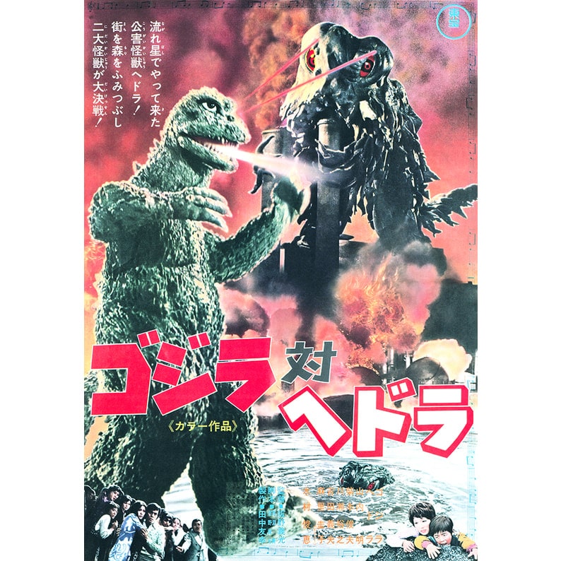 ゴジラ対ヘドラ