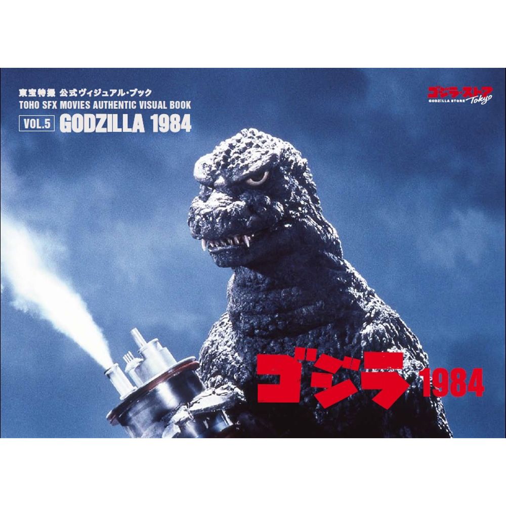 vol.5　ゴジラ1984