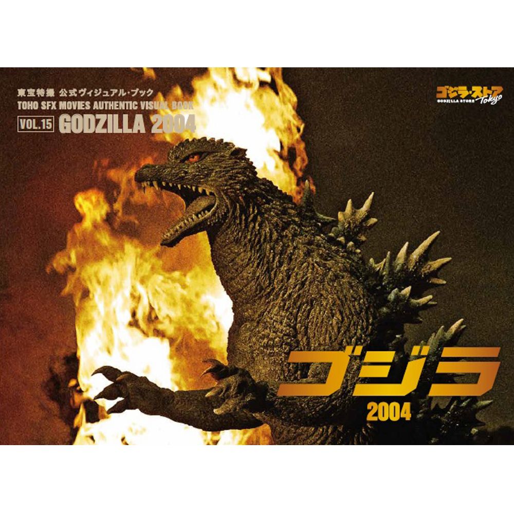 vol.15　ゴジラ2004