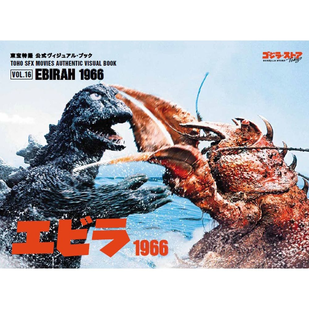 vol.16　エビラ