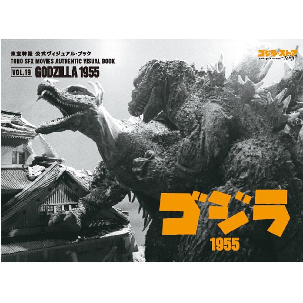 vol.19　ゴジラ1955