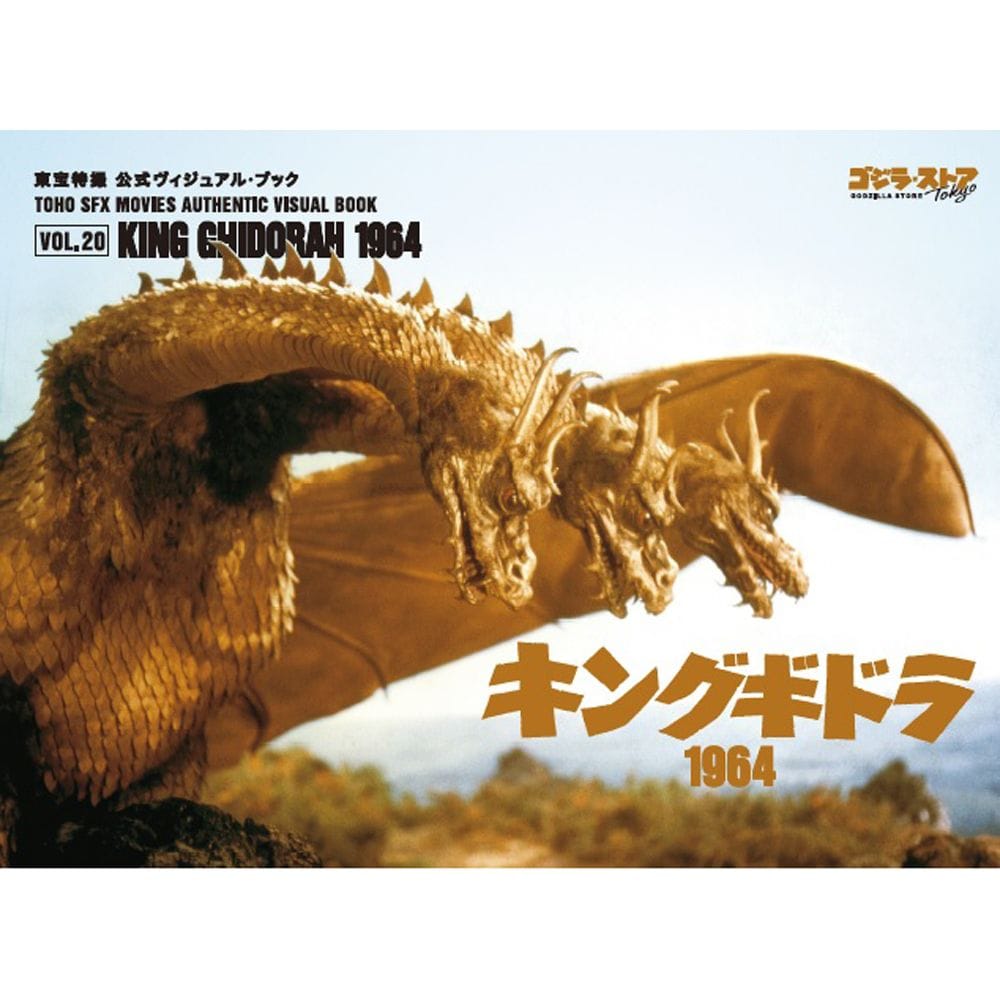 vol.20　キングギドラ1964