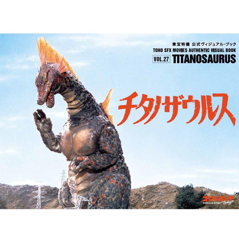 vol.27　チタノザウルス