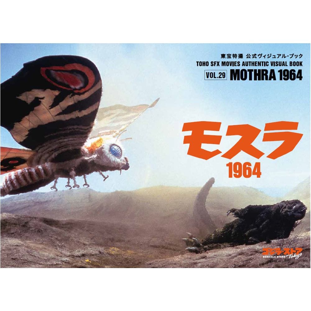 vol.29 モスラ1964