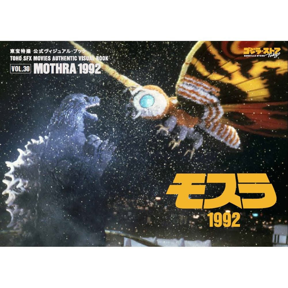 Vol.30 モスラ1992