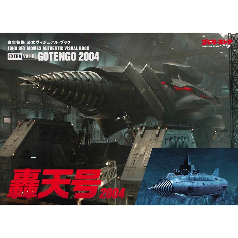 EX vol.6　轟天号2004