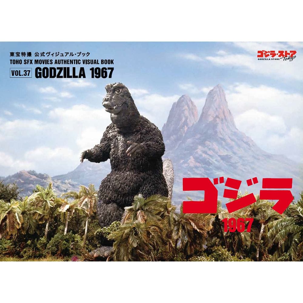 vol.37 ゴジラ1967