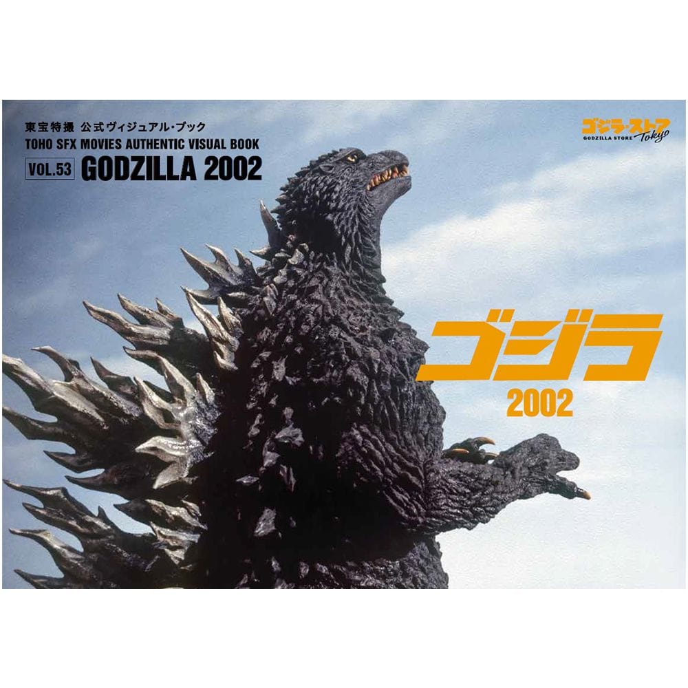 vol.53　 ゴジラ2002