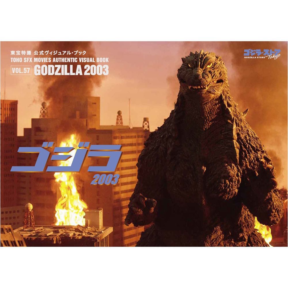 vol.57　ゴジラ2003