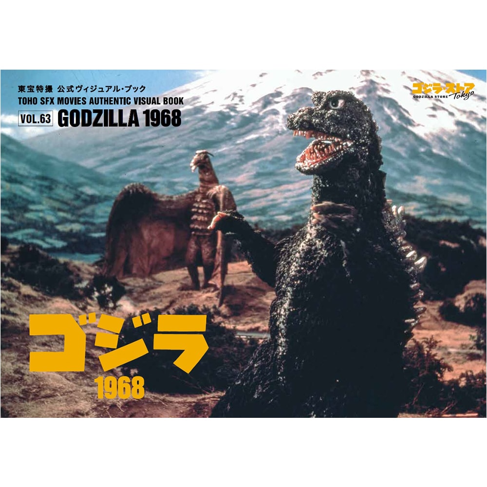 vol.63　ゴジラ1968
