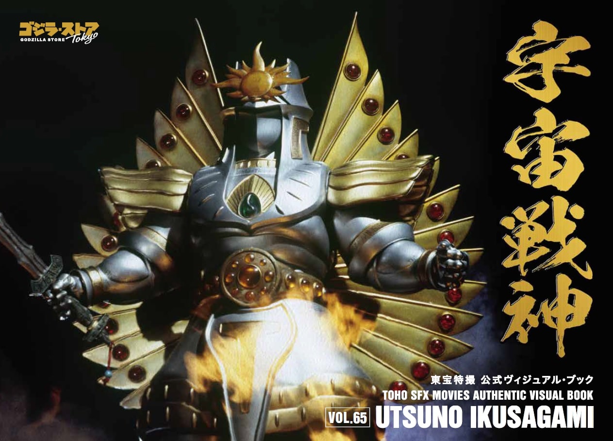 Vol.65　宇宙戦神