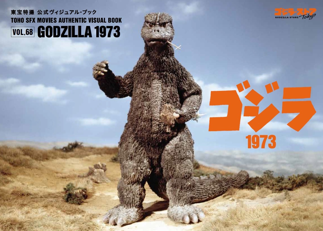 Vol.68　ゴジラ1973