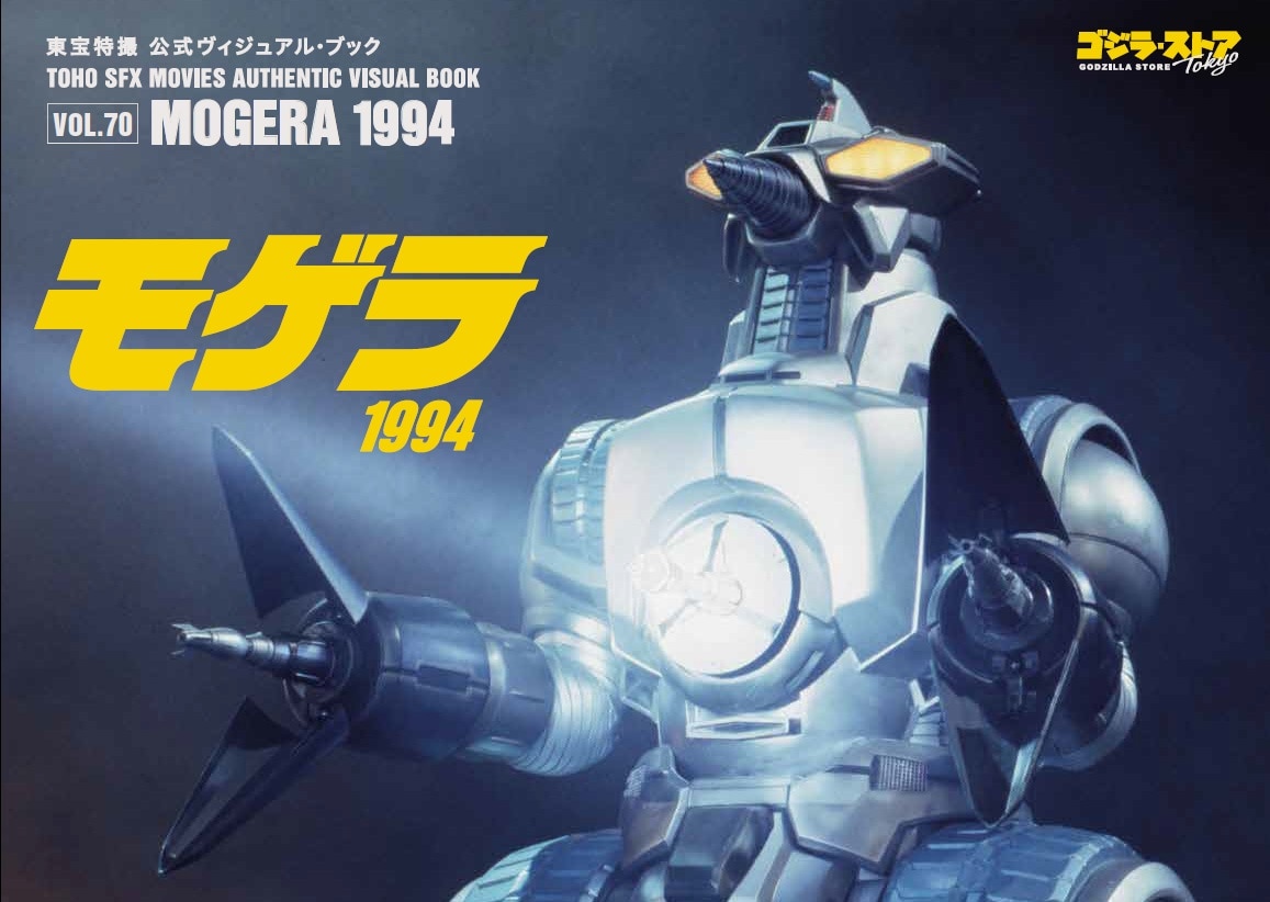 Vol.70　モゲラ1994