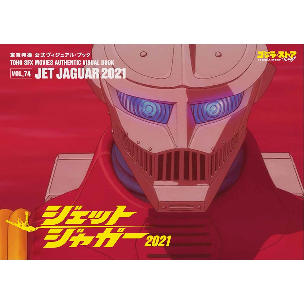 Vol.74　 ジェットジャガー2021