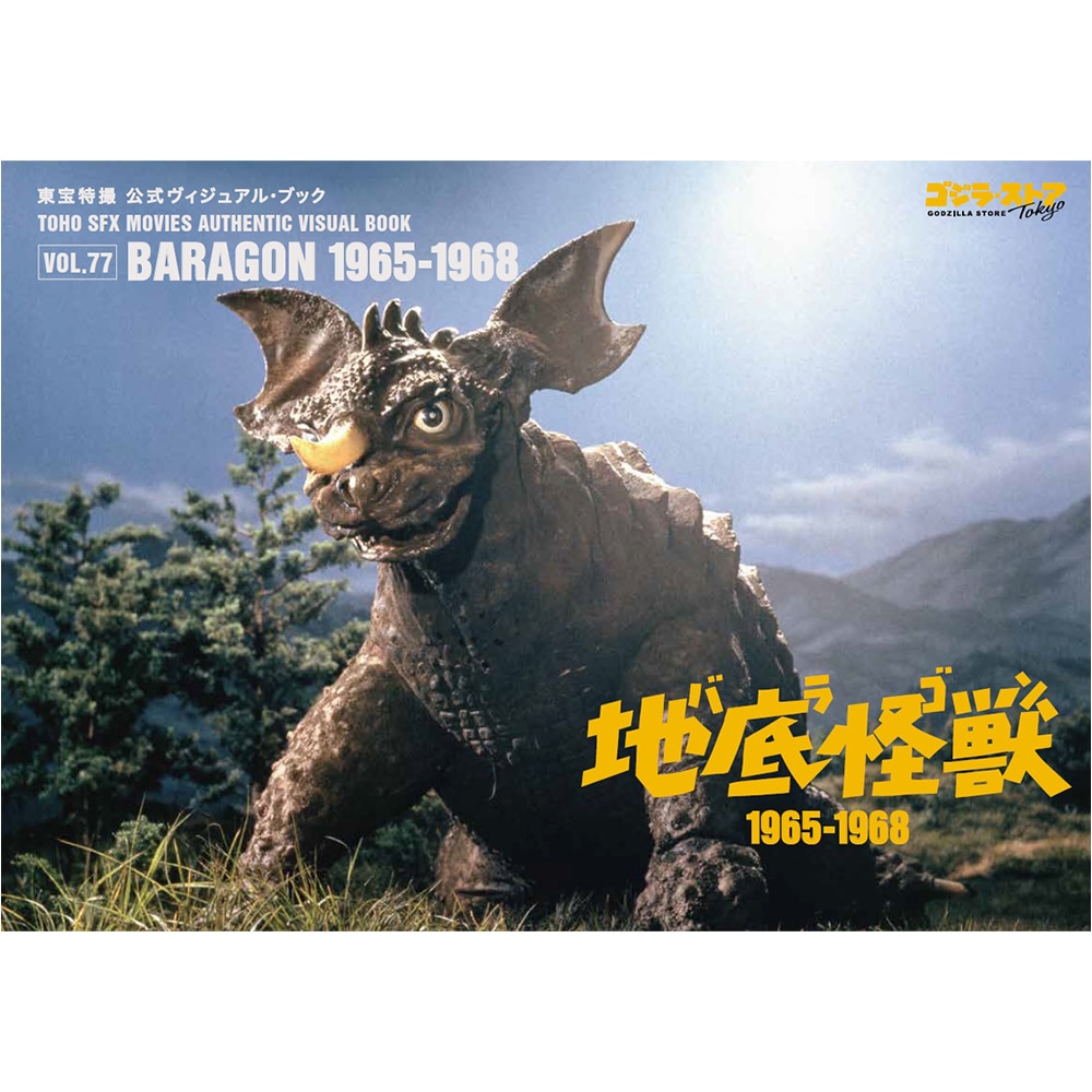 vol.77 バラゴン 1965-1968