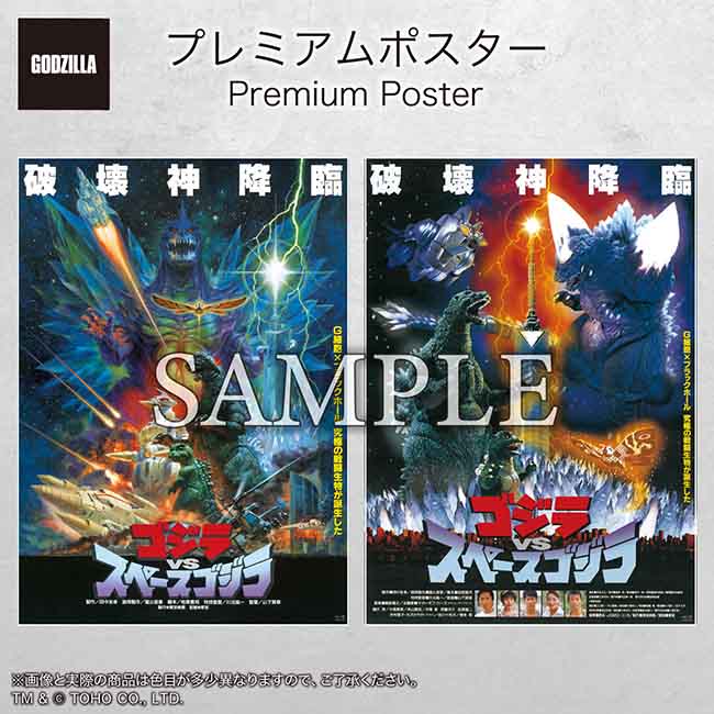 『ゴジラVSスペースゴジラ』