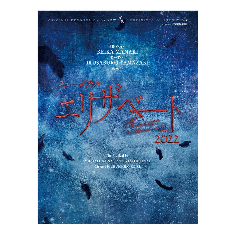 2022年キャスト Blu-ray トート：山崎育三郎 バージョン