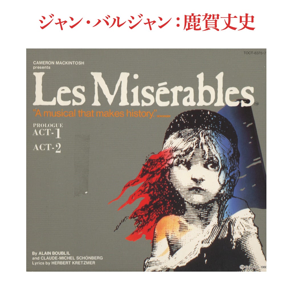 CD／ジャン・バルジャン：鹿賀丈史