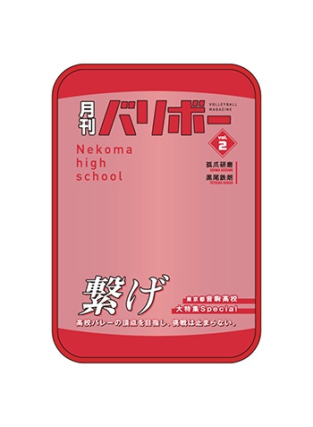 （音駒高校）