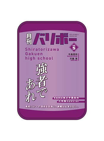 （白鳥沢学園高校）