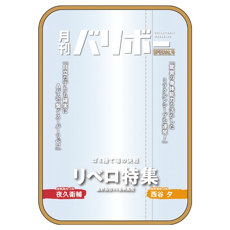 西谷 夕・夜久衛輔