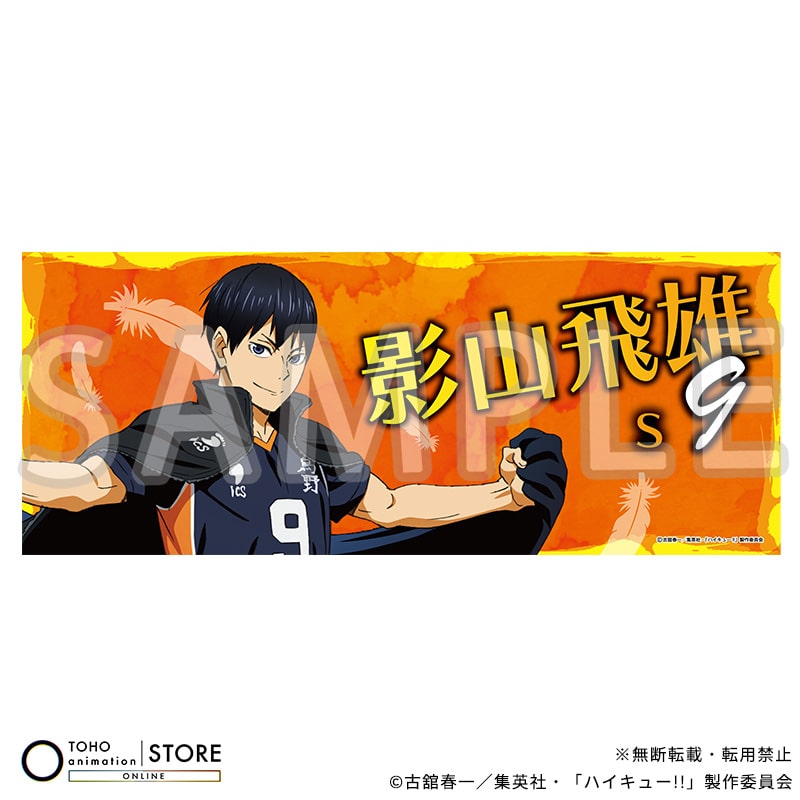 影山飛雄
