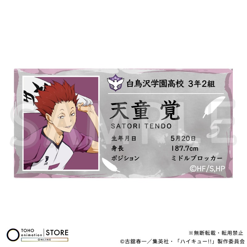 天童 覚