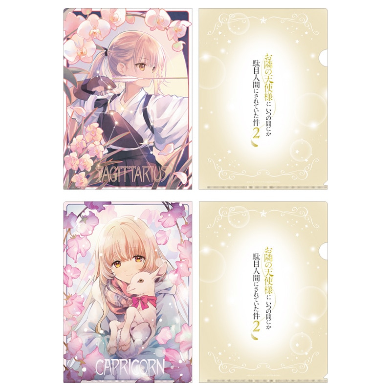 いて座＆やぎ座