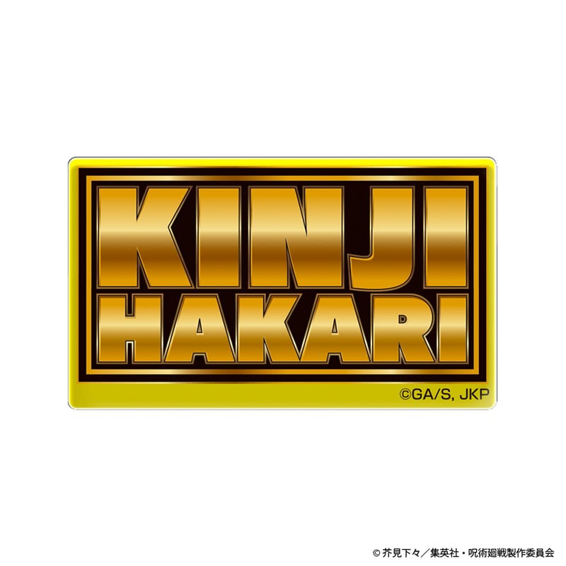 秤 金次