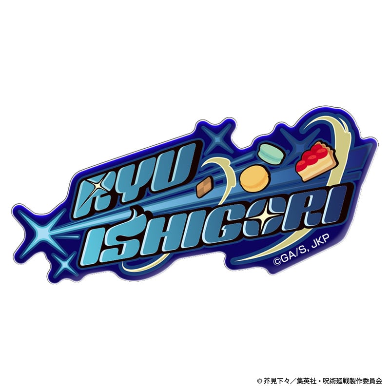 石流 龍