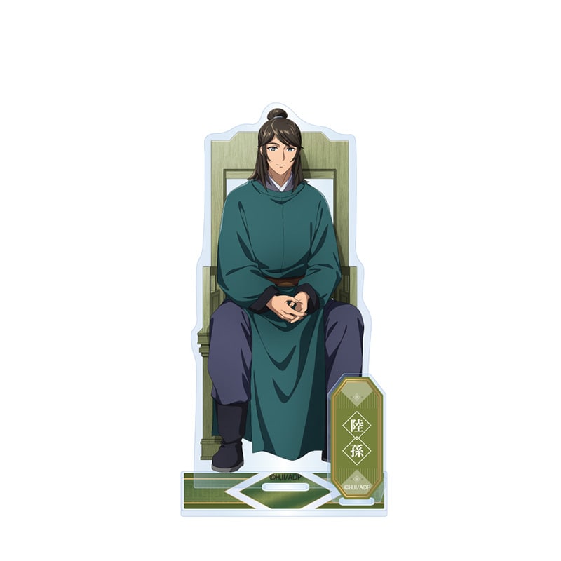 陸孫